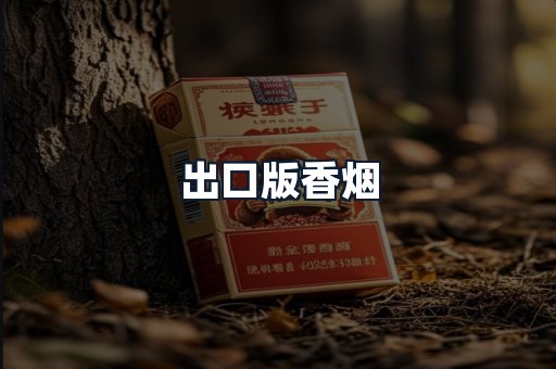 出口版香烟