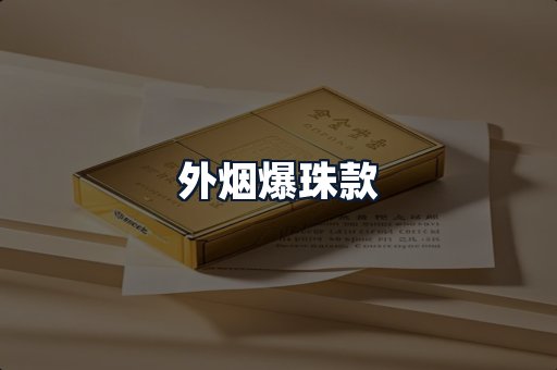 外烟爆珠款