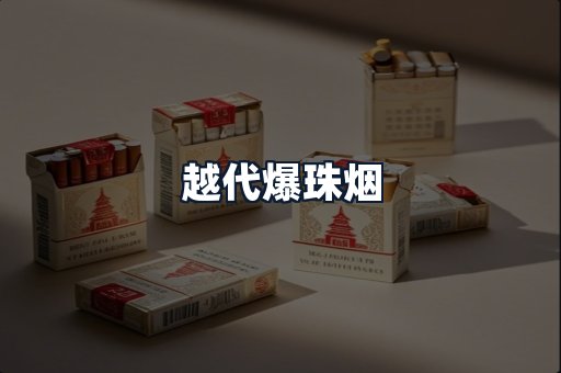 越代爆珠烟