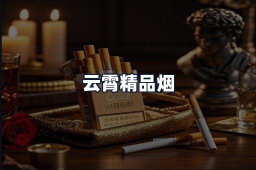 云霄精品烟